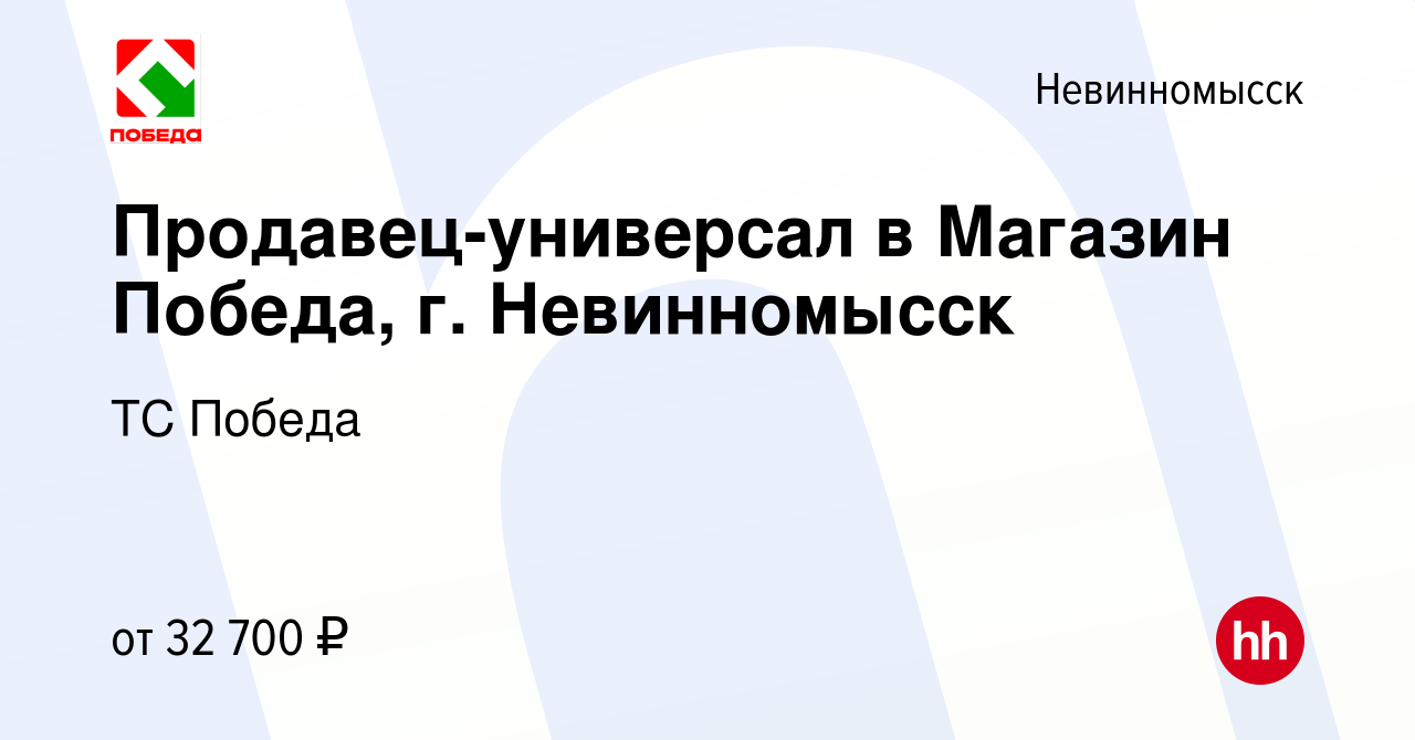 Вакансия Продавец-универсал в Магазин Победа, г. Невинномысск в  Невинномысске, работа в компании ТС Победа (вакансия в архиве c 12 января  2024)