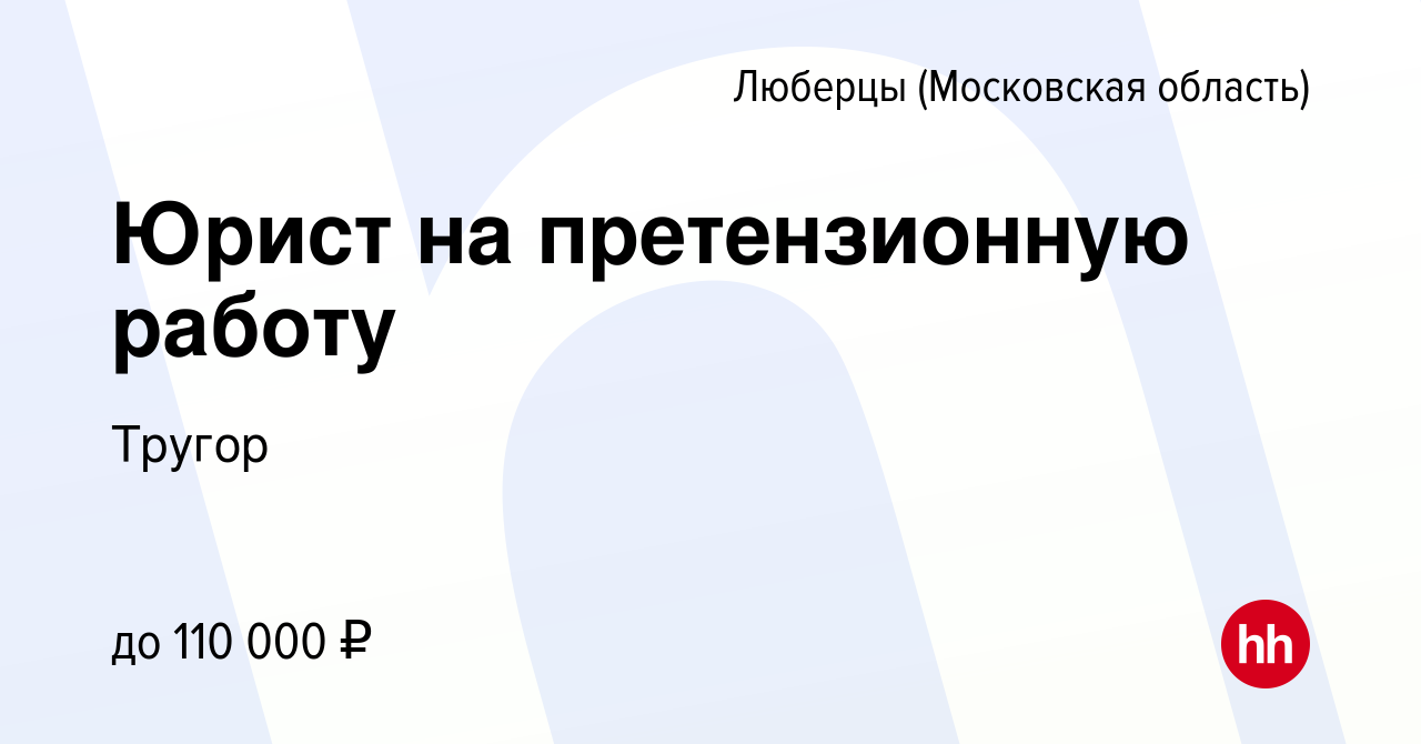 Вакансия Юрист на претензионную работу в Люберцах, работа в компании Тругор  (вакансия в архиве c 31 января 2024)