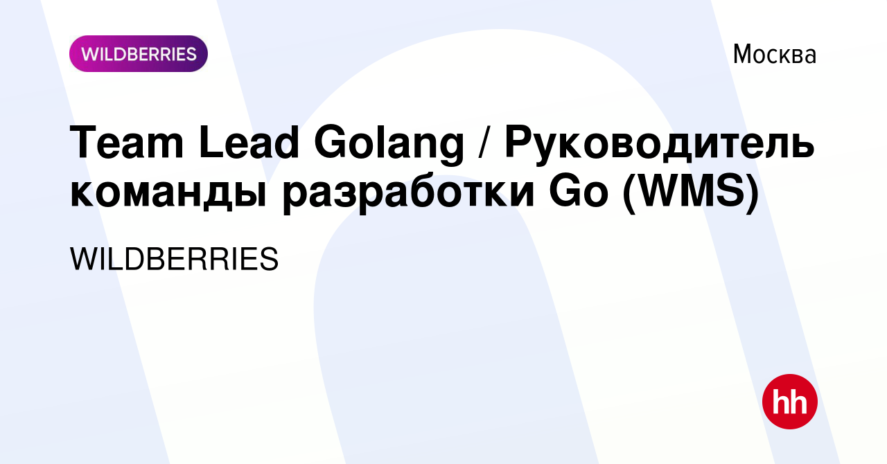 Вакансия Team Lead Golang / Руководитель команды разработки Go (WMS) в  Москве, работа в компании WILDBERRIES (вакансия в архиве c 7 марта 2024)