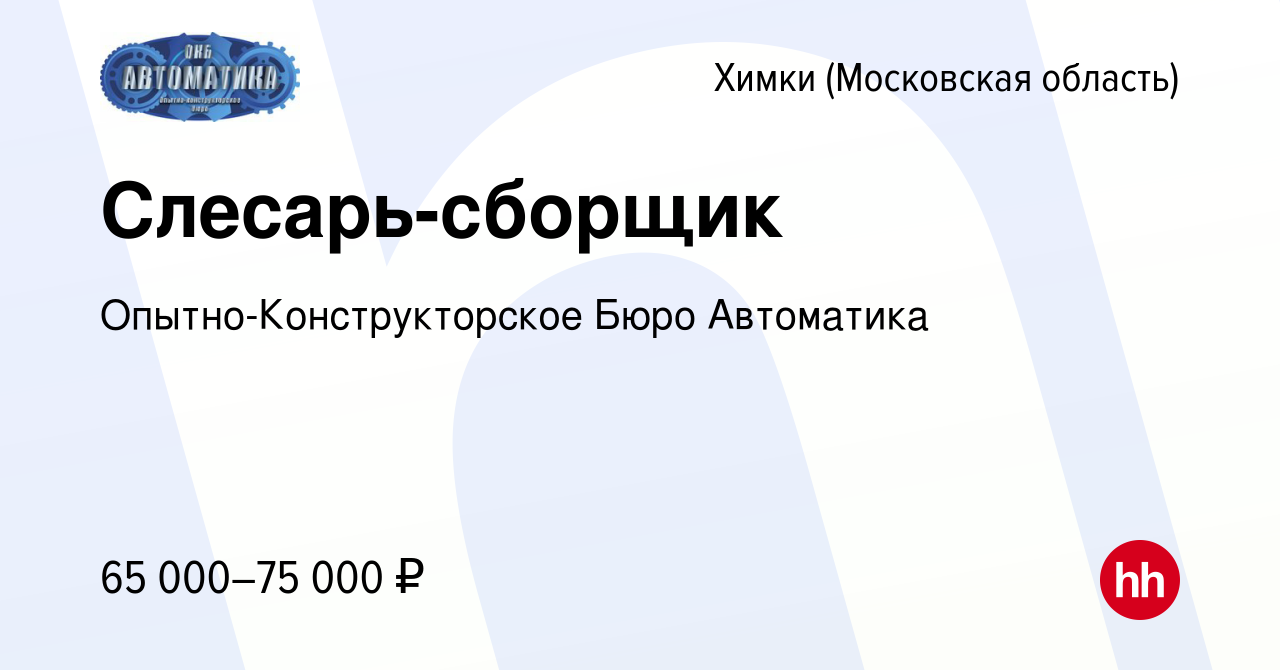 Вакансия Слесарь-сборщик в Химках, работа в компании Опытно-Конструкторское  Бюро Автоматика (вакансия в архиве c 12 января 2024)