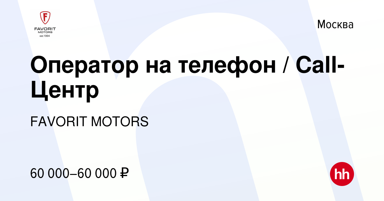 Вакансия Оператор на телефон / Call-Центр в Москве, работа в компании  FAVORIT MOTORS (вакансия в архиве c 19 января 2024)