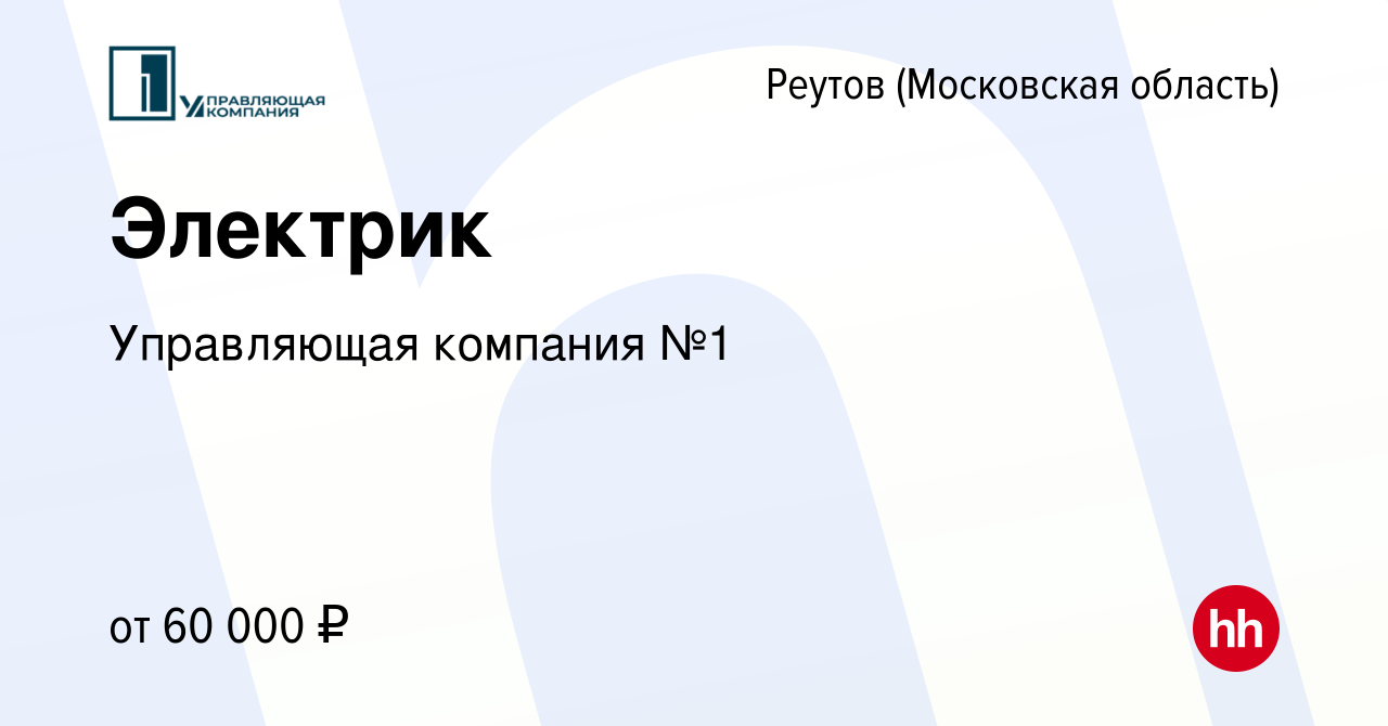 Вакансия Электрик в Реутове, работа в компании Управляющая компания №1  (вакансия в архиве c 21 января 2024)