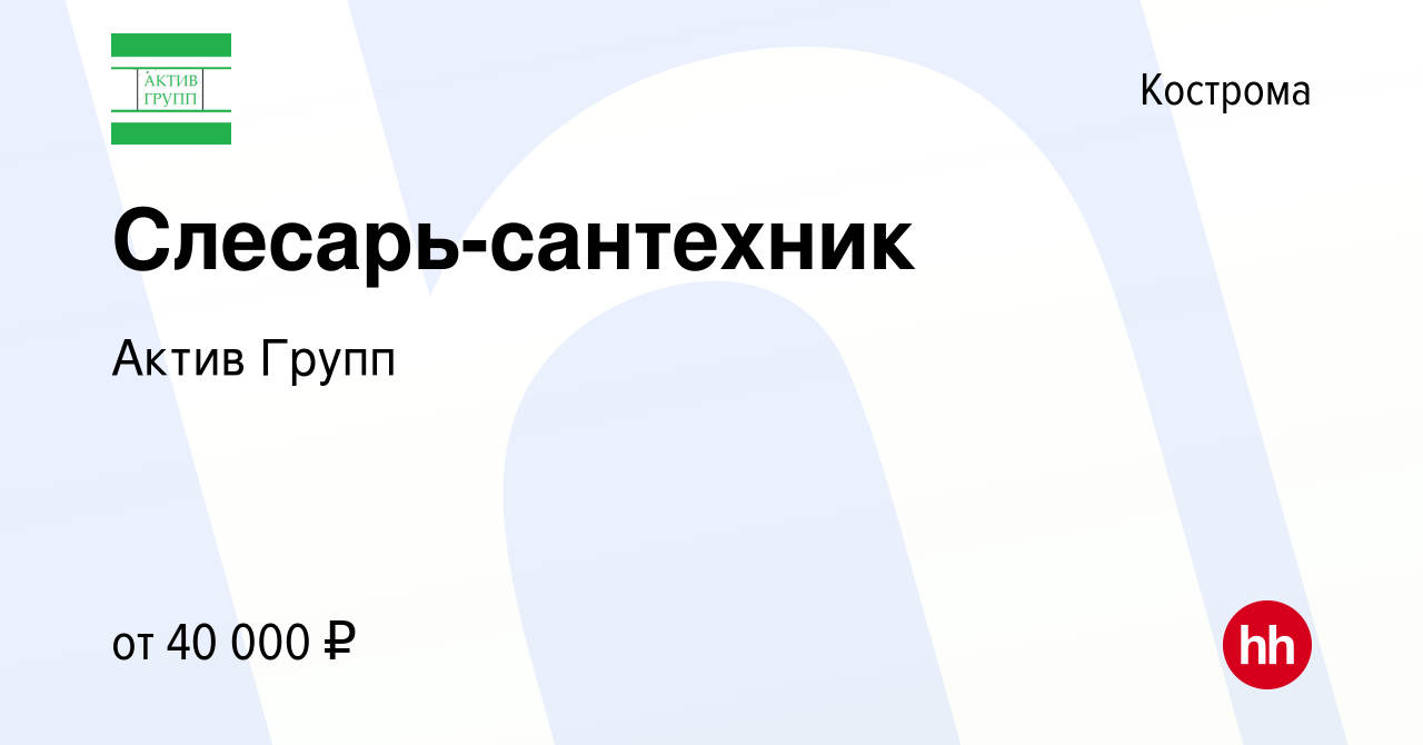 Вакансия Слесарь-сантехник в Костроме, работа в компании Актив Групп