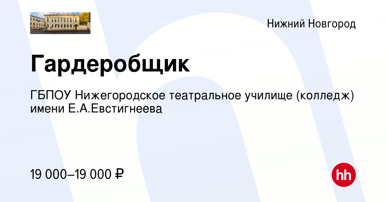 Вакансия Гардеробщик в Нижнем Новгороде, работа в компании ГБПОУ