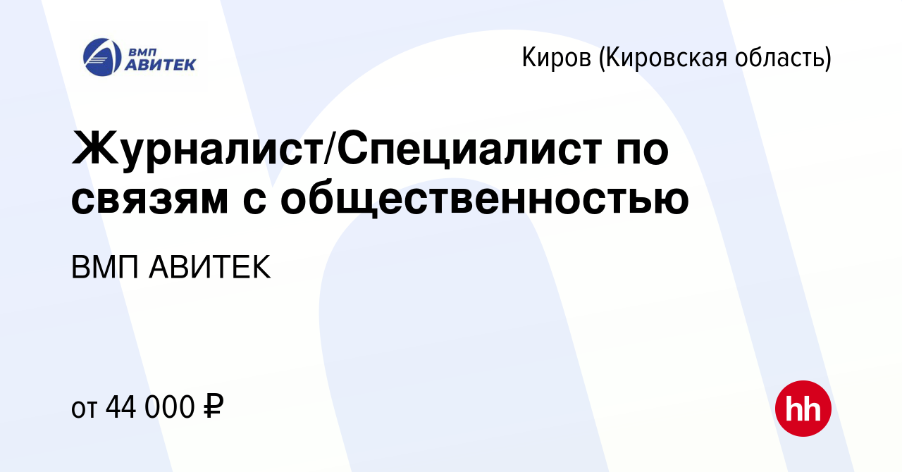 Вакансия Журналист/Специалист по связям с общественностью в Кирове  (Кировская область), работа в компании ВМП АВИТЕК