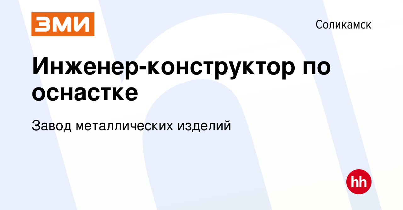 Вакансия Инженер-конструктор по оснастке в Соликамске, работа в компании  Завод металлических изделий (вакансия в архиве c 12 января 2024)