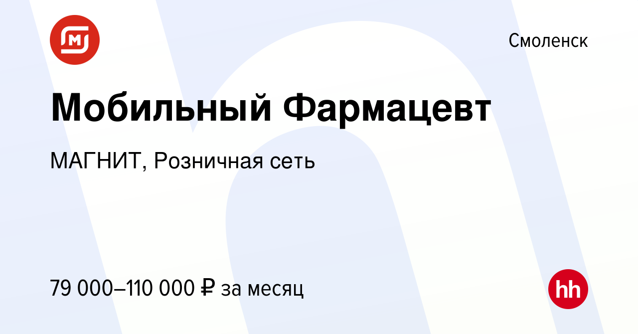 Вакансия Мобильный Фармацевт в Смоленске, работа в компании МАГНИТ,  Розничная сеть (вакансия в архиве c 25 января 2024)