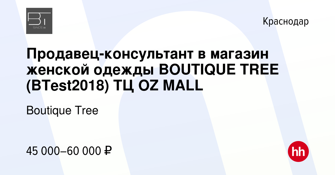 Вакансия Продавец-консультант в магазин женской одежды BOUTIQUE TREE  (BTest2018) ТЦ OZ MALL в Краснодаре, работа в компании Boutique Tree  (вакансия в архиве c 12 января 2024)