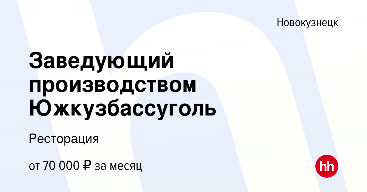 Вакансия Заведующий производством Южкузбассуголь в Новокузнецке, работа в  компании Ресторация (вакансия в архиве c 24 января 2024)