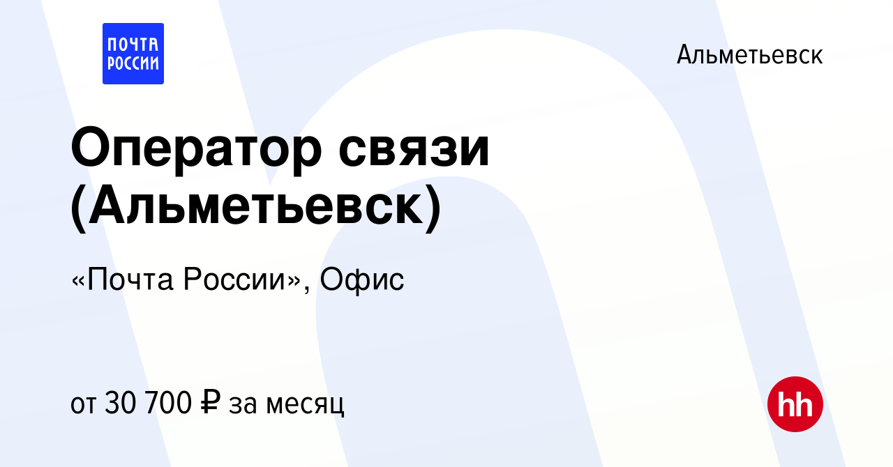 Вакансия Оператор связи (Альметьевск) в Альметьевске, работа в компании  «Почта России», Офис (вакансия в архиве c 12 января 2024)