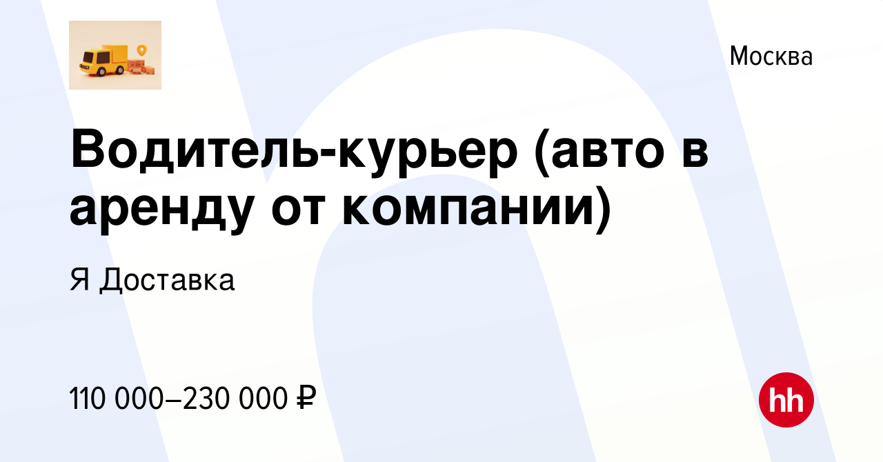 Вакансия Водитель-курьер (авто в аренду от компании) в Москве, работа в  компании Я Доставка (вакансия в архиве c 12 января 2024)