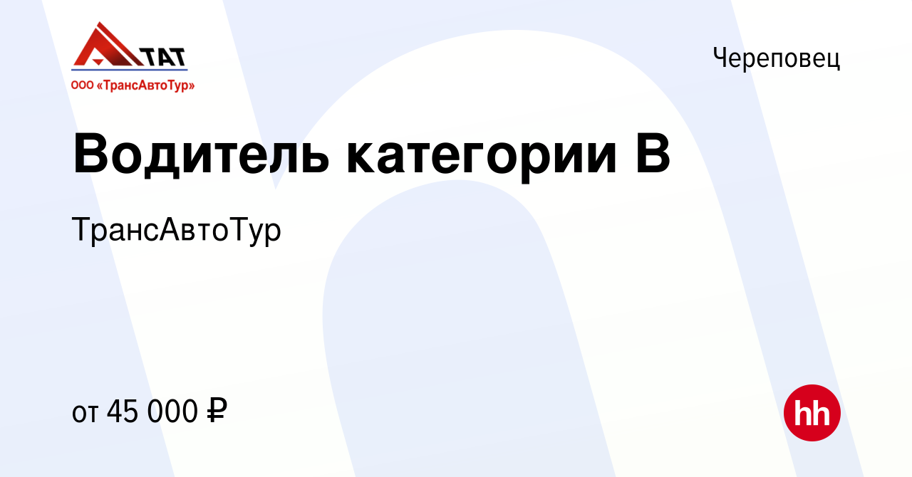 Вакансия Водитель категории В в Череповце, работа в компании ТрансАвтоТур  (вакансия в архиве c 11 февраля 2024)