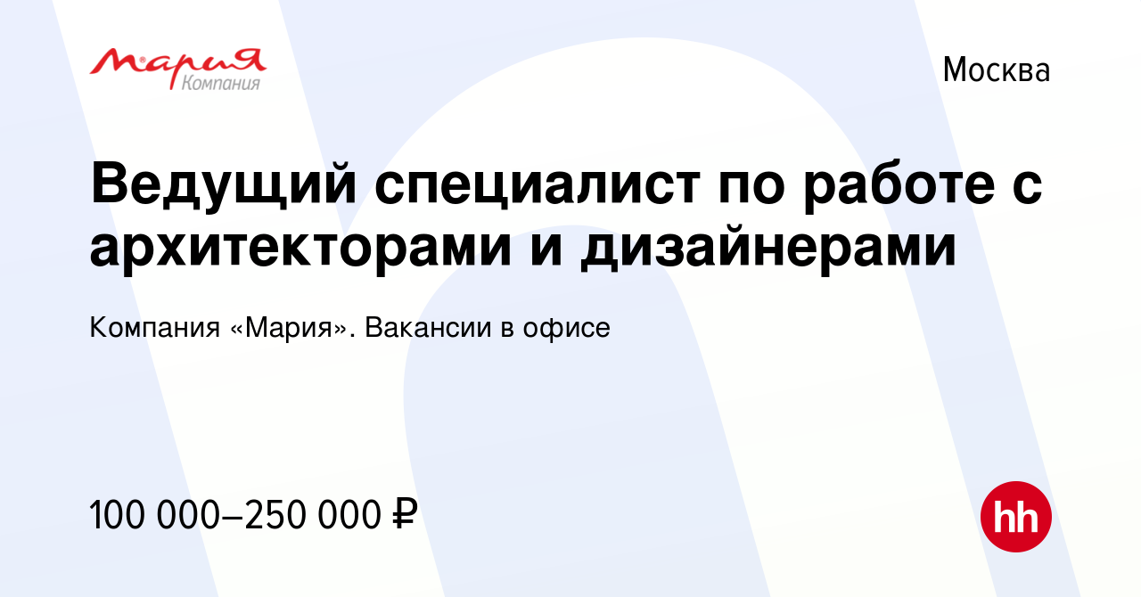 Вакансия Ведущий специалист по работе с архитекторами и дизайнерами в Москве,  работа в компании Компания «Мария». Вакансии в офисе (вакансия в архиве c  26 марта 2024)