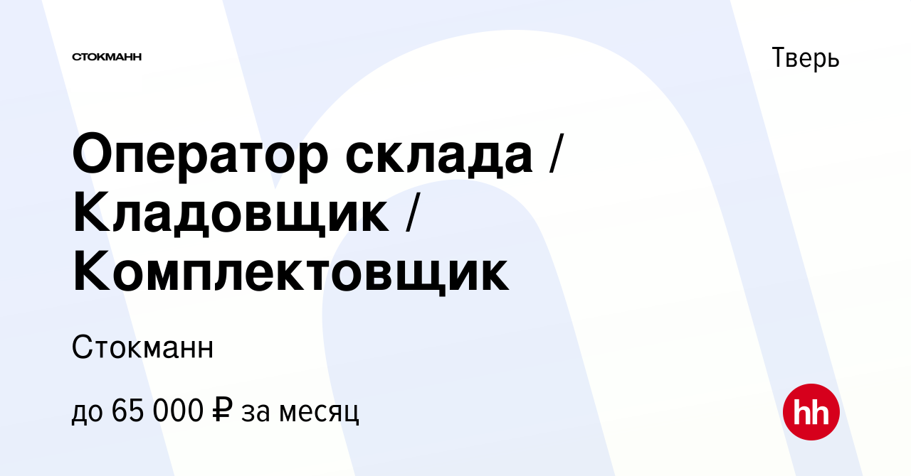 Вакансия Оператор склада / Кладовщик / Комплектовщик в Твери, работа в  компании Стокманн (вакансия в архиве c 1 мая 2024)