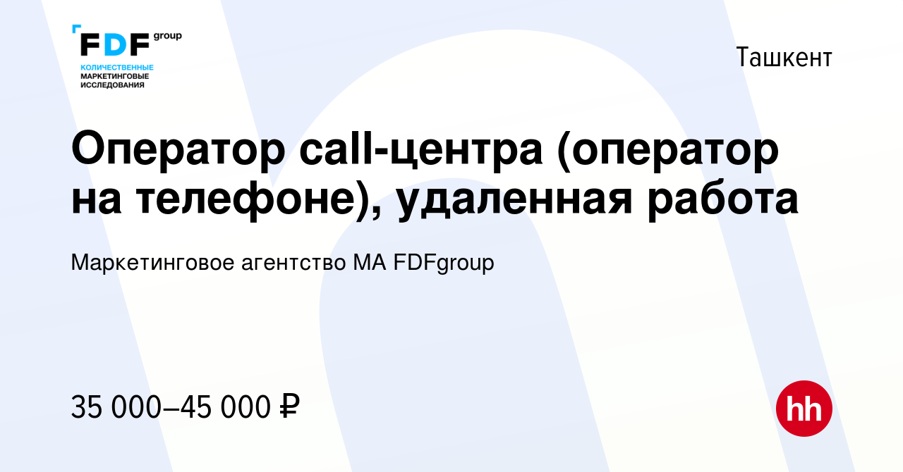 Вакансия Оператор call-центра (оператор на телефоне), удаленная работа в  Ташкенте, работа в компании Маркетинговое агентство MA FDFgroup (вакансия в  архиве c 12 января 2024)