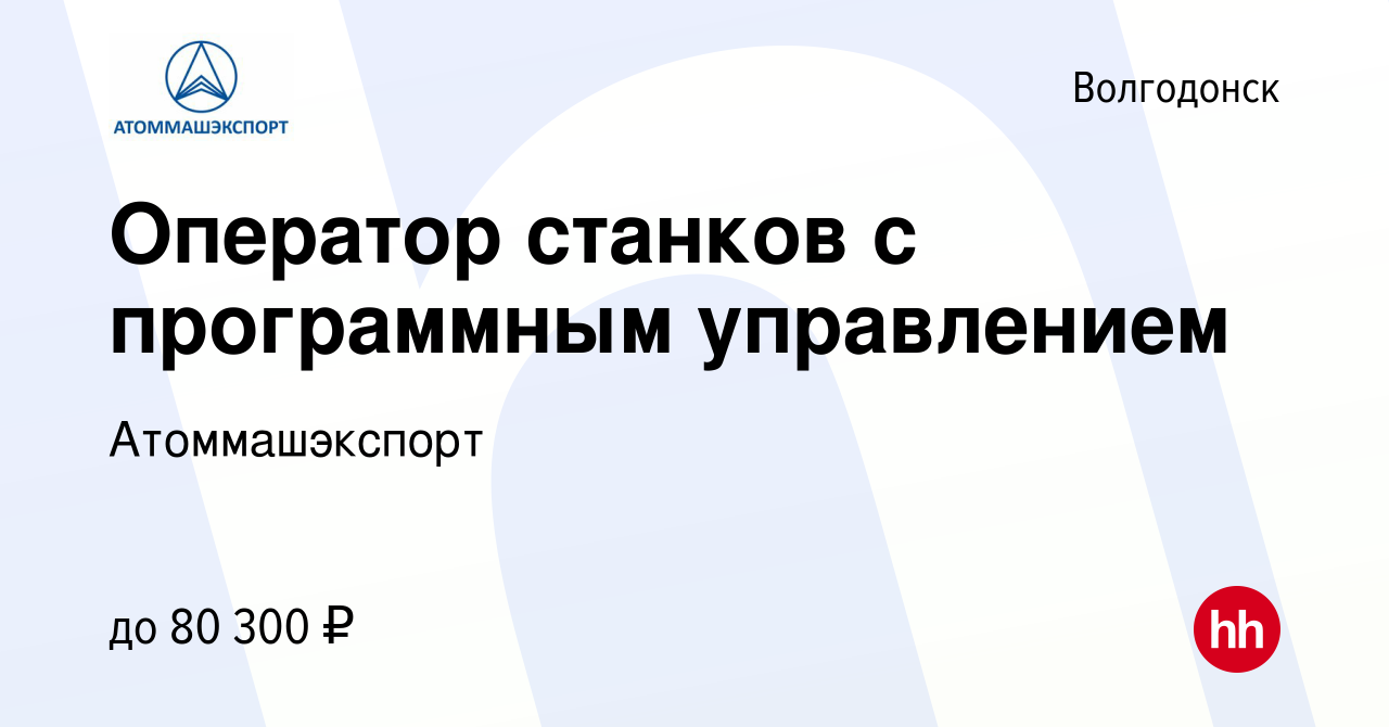 Вакансия Оператор станков с программным управлением в Волгодонске, работа в  компании Атоммашэкспорт