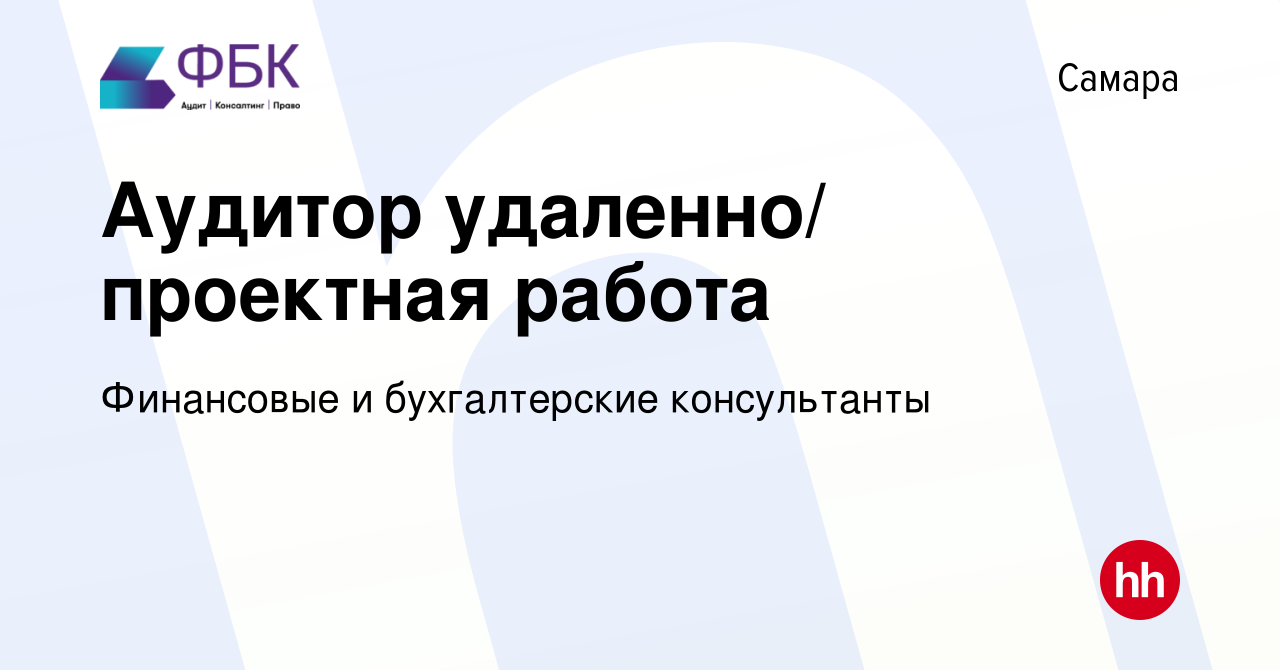 Вакансия Аудитор удаленно/ проектная работа в Самаре, работа в компании  Финансовые и бухгалтерские консультанты (вакансия в архиве c 10 января 2024)