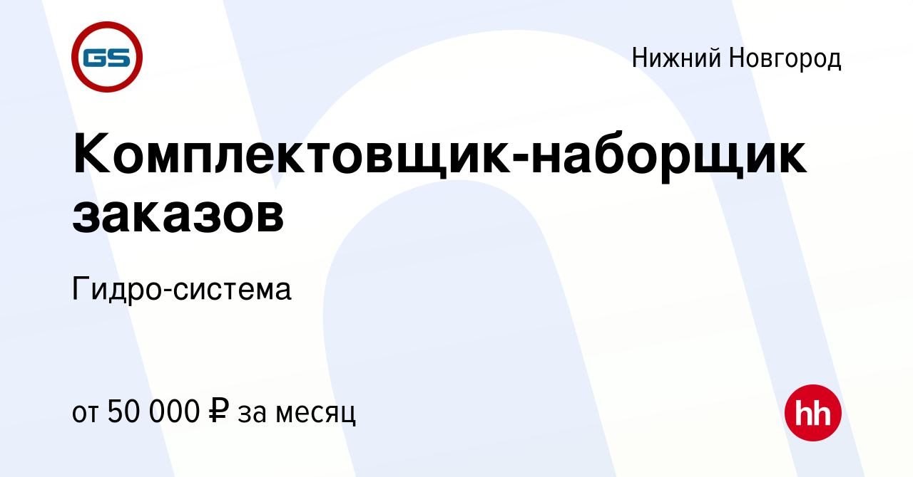 Вакансия Комплектовщик-наборщик заказов в Нижнем Новгороде, работа в  компании Гидро-система (вакансия в архиве c 8 апреля 2024)