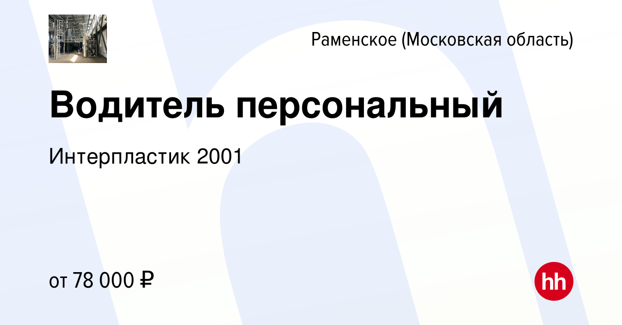 Вакансия Водитель персональный в Раменском, работа в компании Интерпластик  2001 (вакансия в архиве c 12 января 2024)