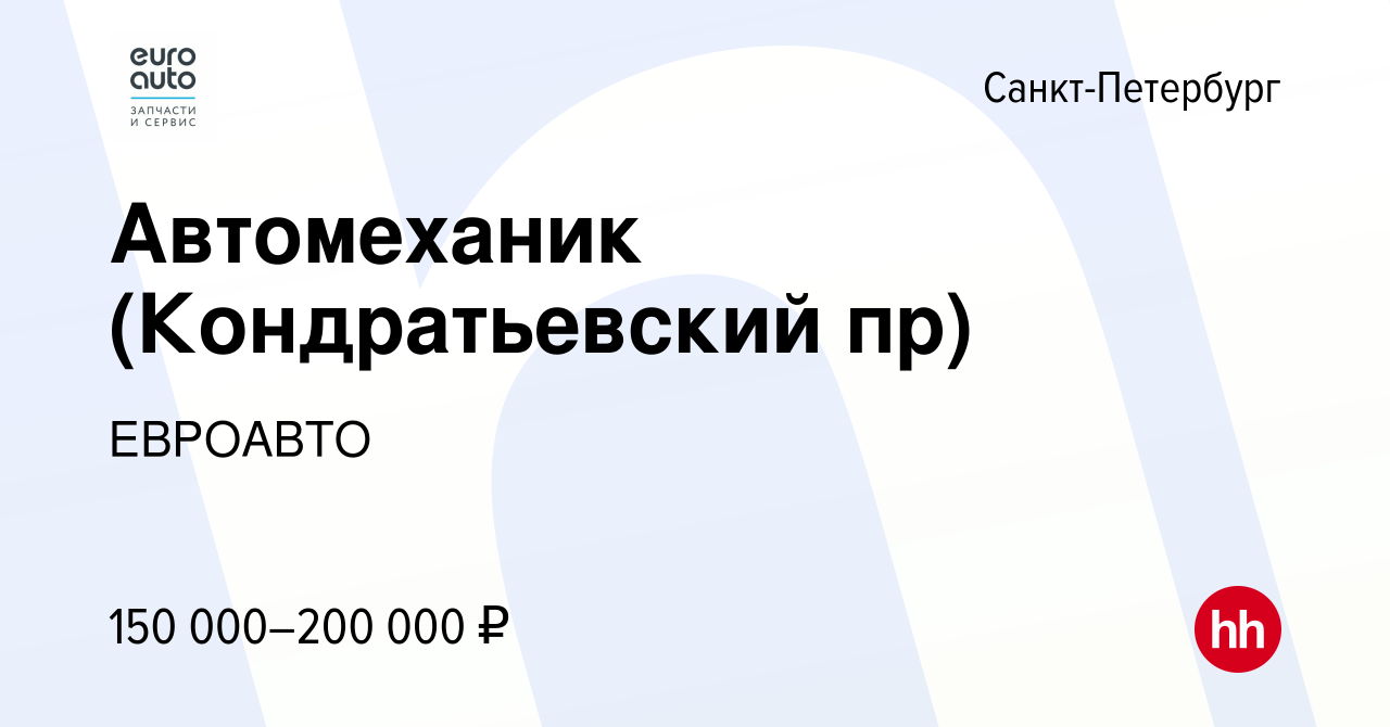 Вакансия Автомеханик (Кондратьевский пр) в Санкт-Петербурге, работа в  компании ЕВРОАВТО