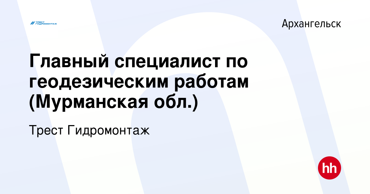 Вакансия Главный специалист по геодезическим работам (Мурманская обл.) в  Архангельске, работа в компании Трест Гидромонтаж (вакансия в архиве c 22  января 2024)