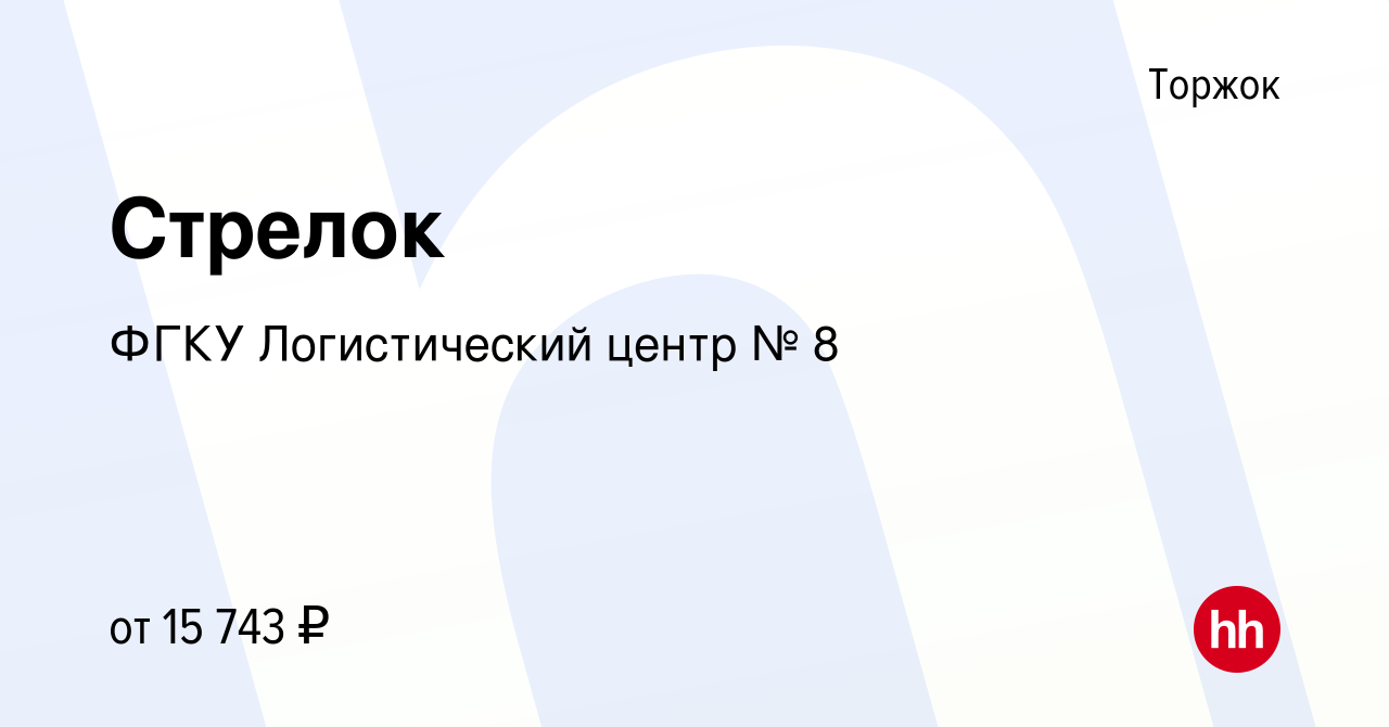 Вакансия Стрелок в Торжке, работа в компании ФГКУ Логистический центр № 8 ( вакансия в архиве c 11 февраля 2024)