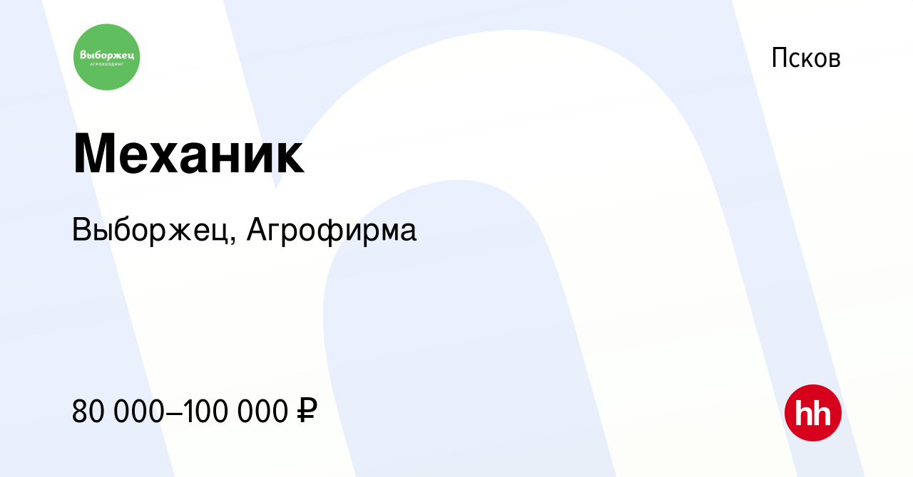 Вакансия Механик в Пскове, работа в компании Выборжец, Агрофирма (вакансия  в архиве c 26 января 2024)