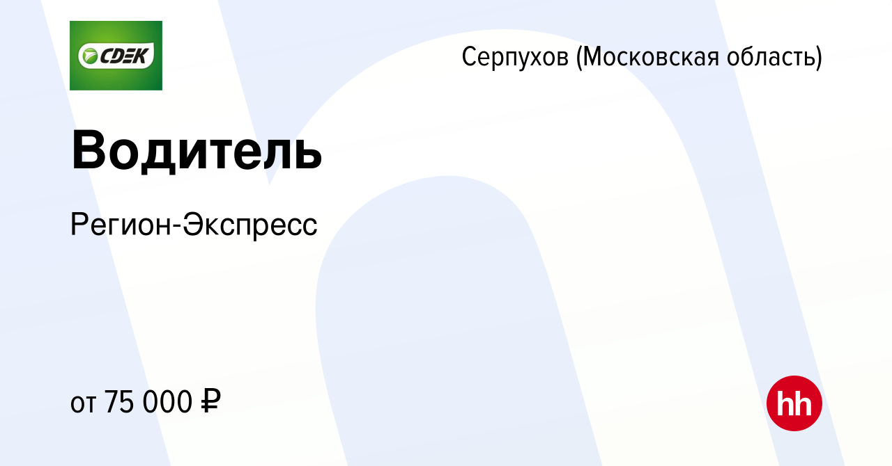 Вакансия Водитель в Серпухове, работа в компании Регион-Экспресс (вакансия  в архиве c 12 января 2024)