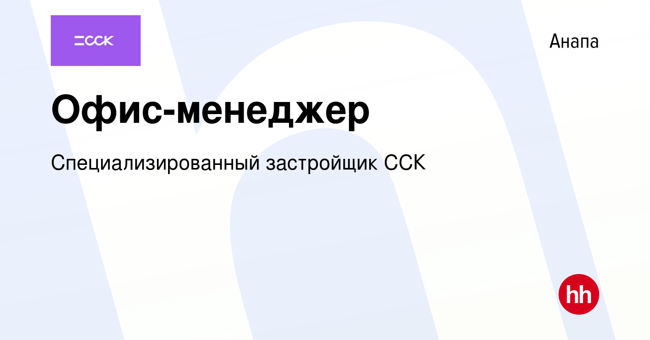 Вакансия Офис-менеджер в Анапе, работа в компании Специализированный  застройщик ССК (вакансия в архиве c 16 января 2024)