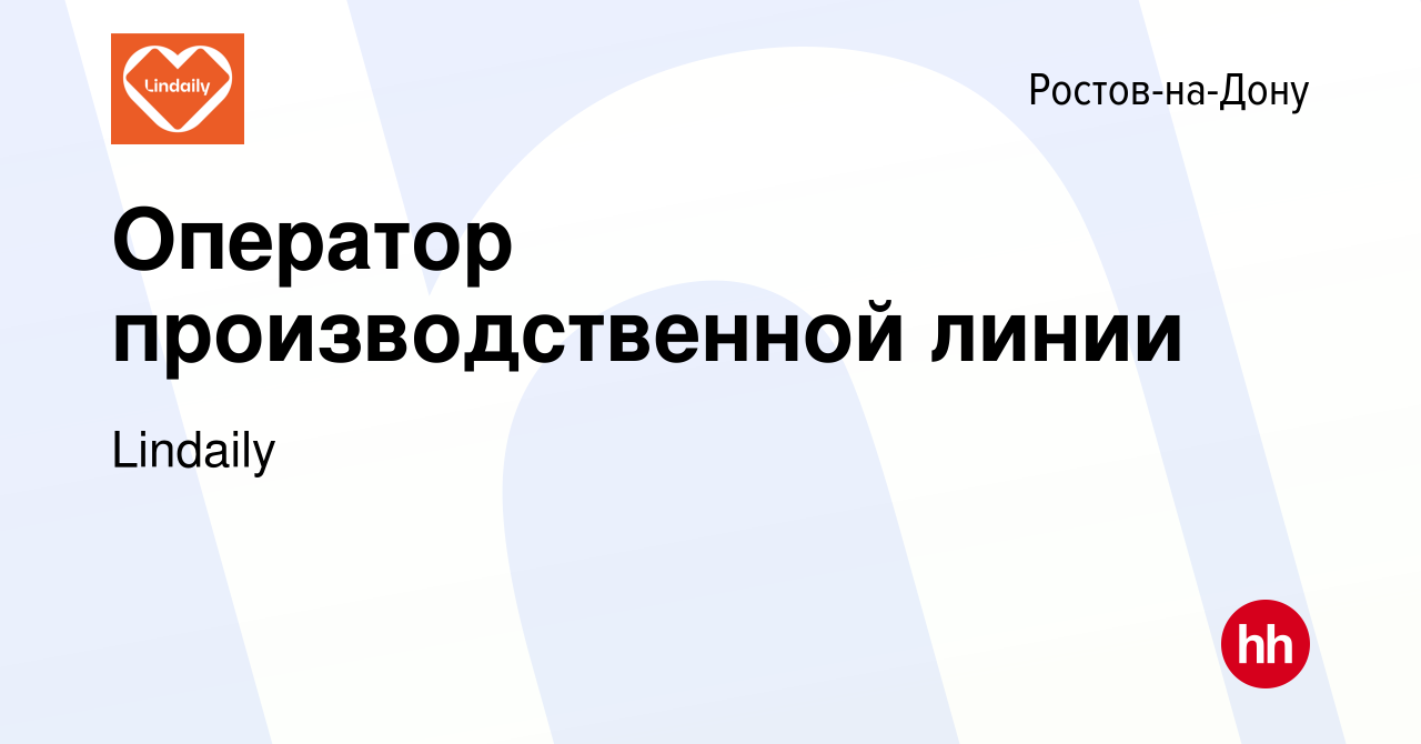 Вакансия Оператор производственной линии в Ростове-на-Дону, работа в  компании Lindaily (вакансия в архиве c 25 декабря 2023)