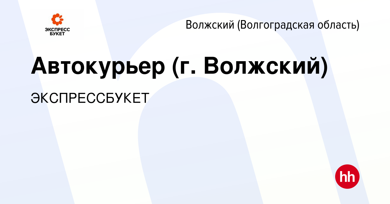 Вакансия Автокурьер (г. Волжский) в Волжском (Волгоградская область), работа  в компании ЭКСПРЕССБУКЕТ (вакансия в архиве c 28 декабря 2023)