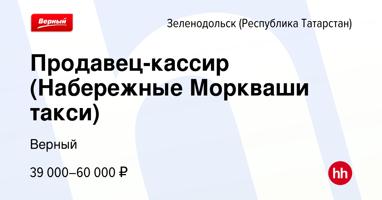 Вакансия Продавец-кассир (Набережные Моркваши такси) в Зеленодольске  (Республике Татарстан), работа в компании Верный