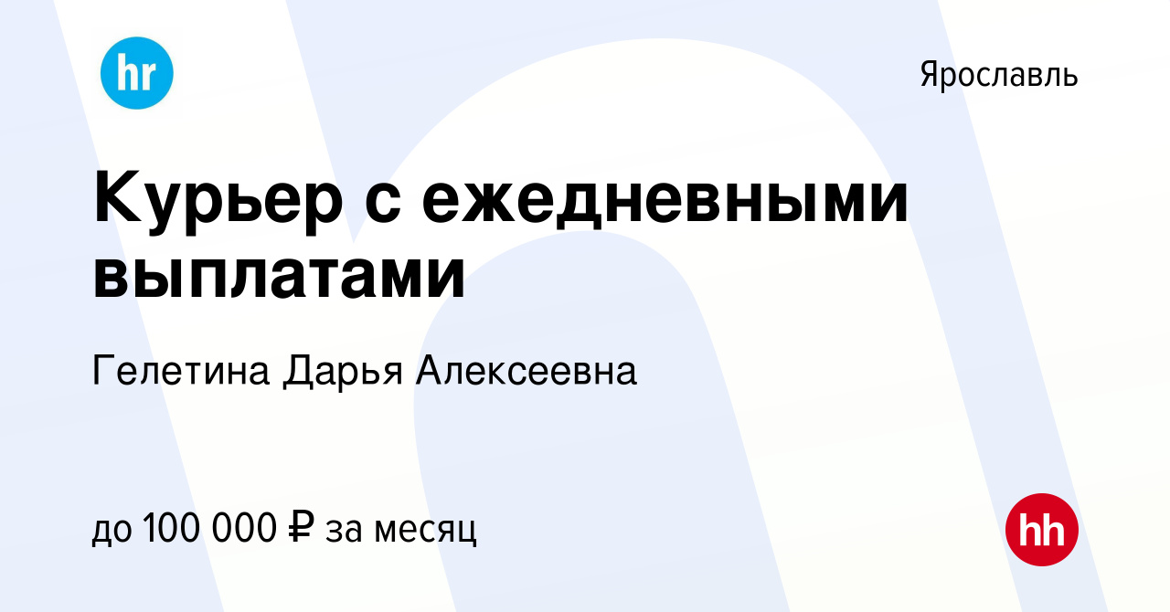 Вакансия Курьер с ежедневными выплатами в Ярославле, работа в компании  Гелетина Дарья Алексеевна (вакансия в архиве c 12 января 2024)