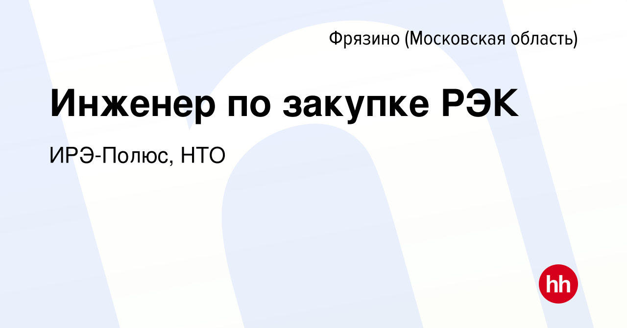 Вакансия Инженер по закупке РЭК во Фрязино, работа в компании ИРЭ-Полюс,  НТО (вакансия в архиве c 12 января 2024)