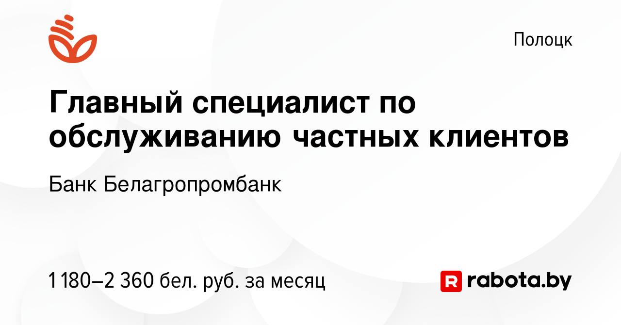 Вакансия Главный специалист по обслуживанию частных клиентов в Полоцке,  работа в компании Банк Белагропромбанк (вакансия в архиве c 28 декабря 2023)