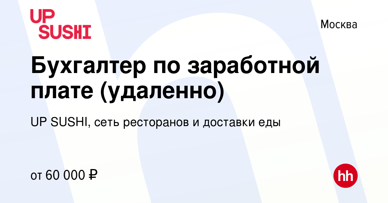 Вакансия Бухгалтер по заработной плате (удаленно) в Москве, работа в  компании UP SUSHI, сеть ресторанов и доставки еды (вакансия в архиве c 12  января 2024)