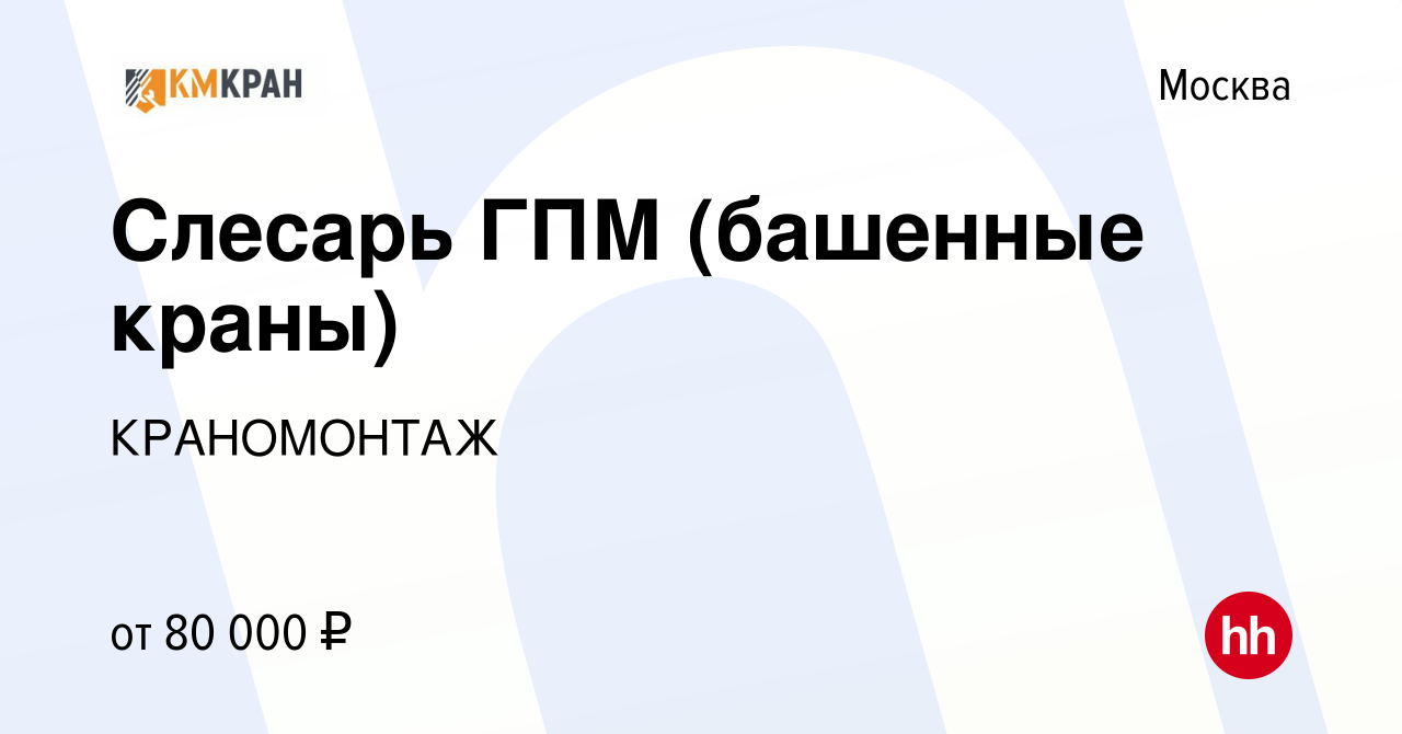 Вакансия Слесарь ГПМ (башенные краны) в Москве, работа в компании  КРАНОМОНТАЖ (вакансия в архиве c 12 января 2024)