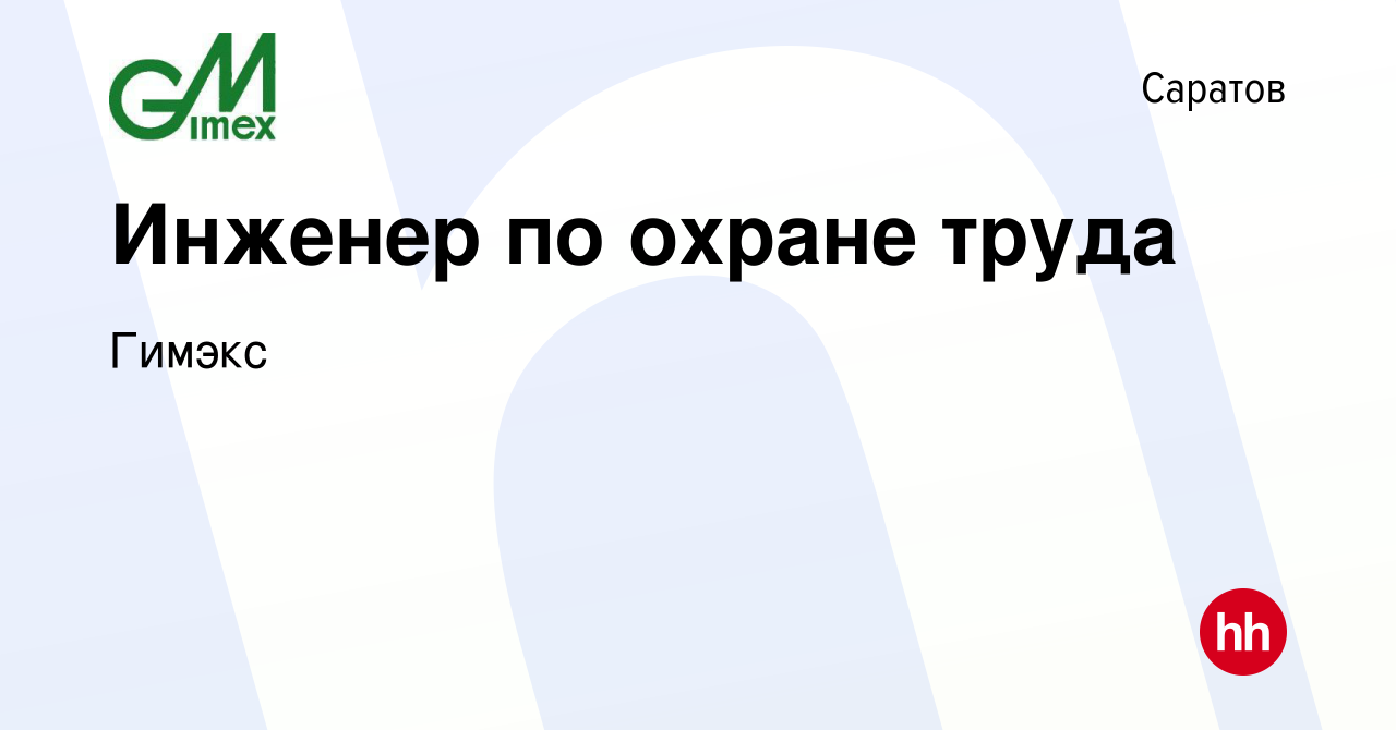 Вакансия Инженер по охране труда в Саратове, работа в компании Гимэкс