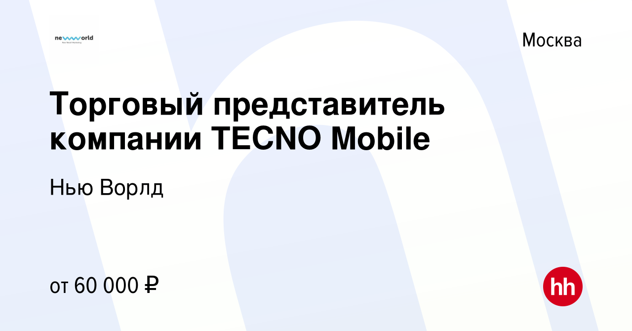 Вакансия Торговый представитель компании TECNO Mobile в Москве, работа в  компании Нью Ворлд (вакансия в архиве c 12 января 2024)