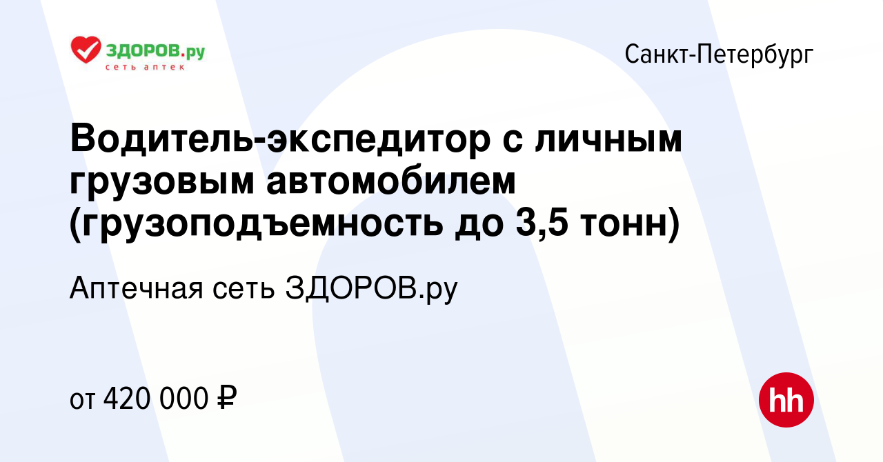 Вакансия Водитель-экспедитор с личным грузовым автомобилем  (грузоподъемность до 3,5 тонн) в Санкт-Петербурге, работа в компании  Аптечная сеть ЗДОРОВ.ру (вакансия в архиве c 11 февраля 2024)