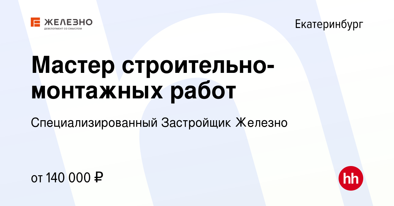 Вакансия Производитель работ в Екатеринбурге, работа в компании  Специализированный Застройщик Железно