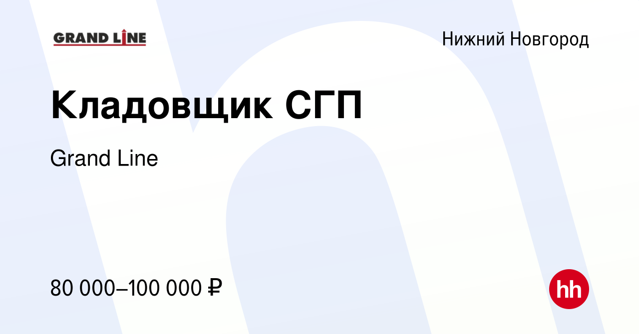 Вакансия Кладовщик СГП в Нижнем Новгороде, работа в компании Grand Line  (вакансия в архиве c 5 марта 2024)