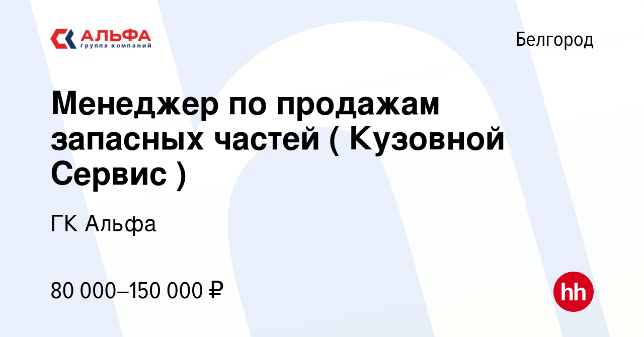 Вакансия Менеджер по продажам запасных частей ( Кузовной Сервис ) в  Белгороде, работа в компании ГК Альфа (вакансия в архиве c 12 января 2024)