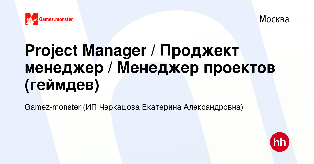 Вакансия Project Manager / Проджект менеджер / Менеджер проектов (геймдев)  в Москве, работа в компании Gamez-monster (ИП Черкашова Екатерина  Александровна) (вакансия в архиве c 12 января 2024)