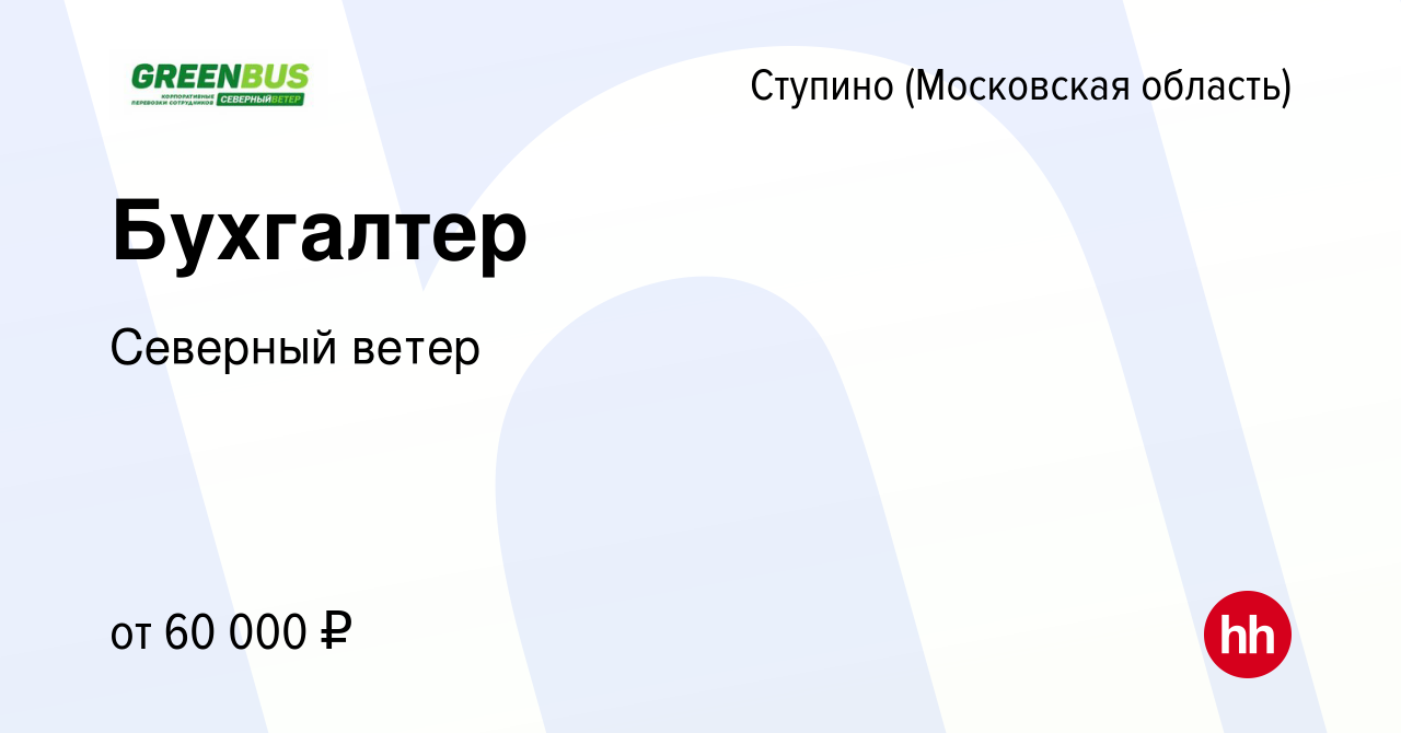 Вакансия Бухгалтер в Ступино, работа в компании Северный ветер (вакансия в  архиве c 12 января 2024)