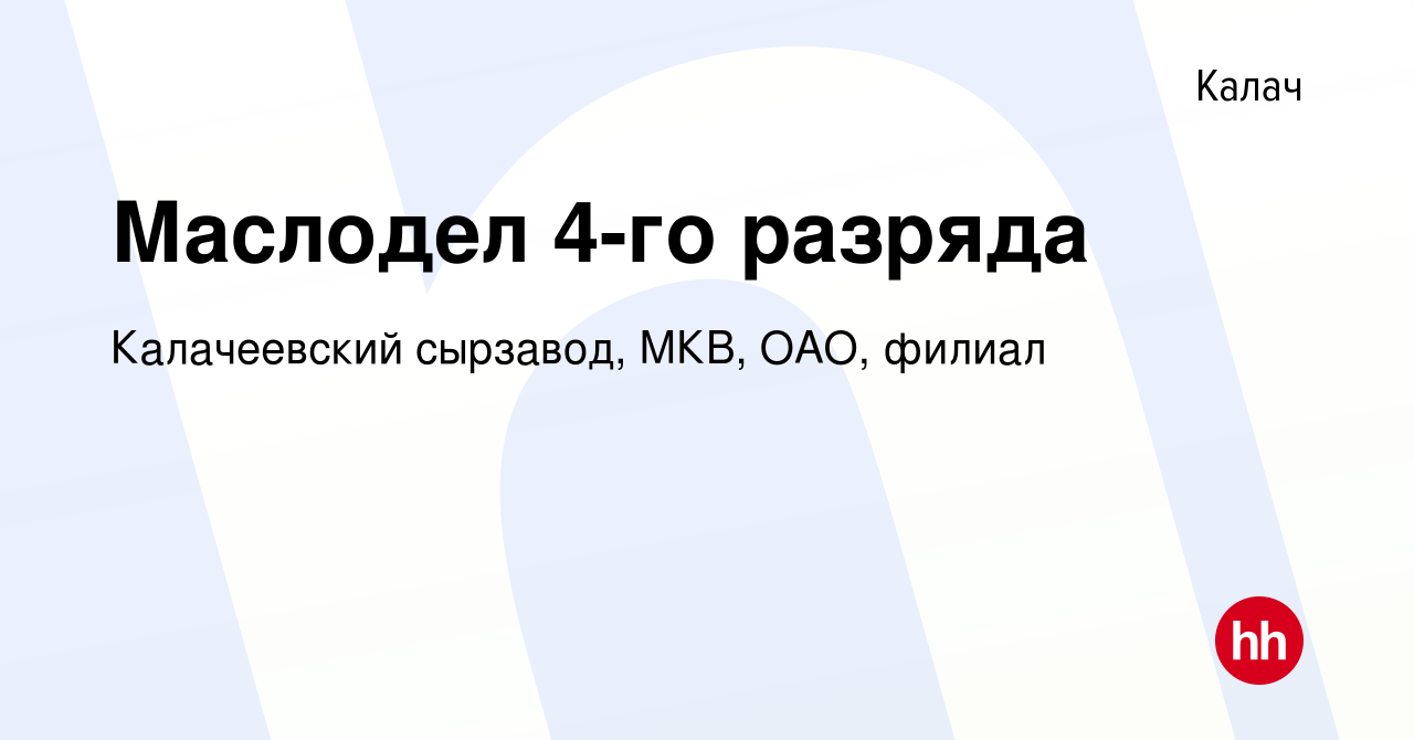 Вакансия Маслодел 4-го разряда в Калаче, работа в компании Калачеевский  сырзавод, МКВ, ОАО, филиал (вакансия в архиве c 6 декабря 2013)