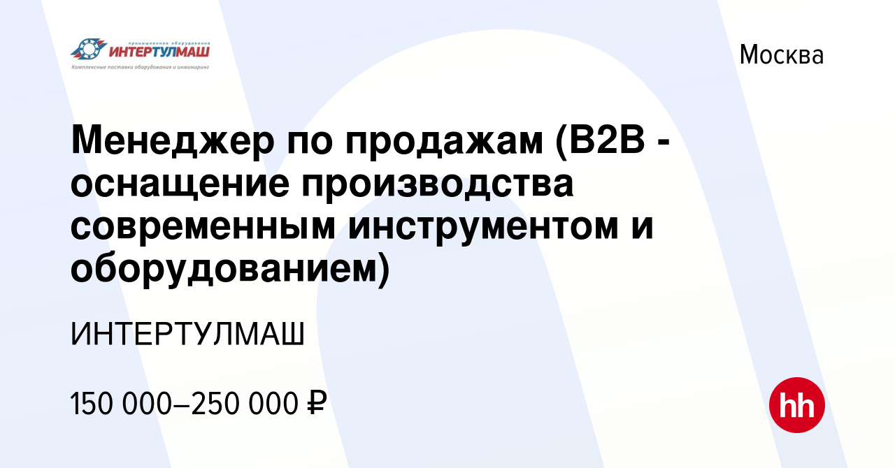 Вакансия Менеджер по продажам (B2B - оснащение производства современным  инструментом и оборудованием) в Москве, работа в компании ИНТЕРТУЛМАШ  (вакансия в архиве c 11 февраля 2024)