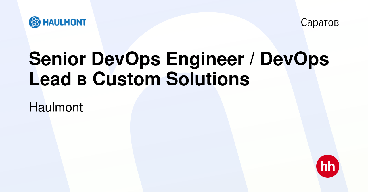 Вакансия Senior DevOps Engineer / DevOps Lead в Custom Solutions в  Саратове, работа в компании Haulmont (вакансия в архиве c 29 февраля 2024)