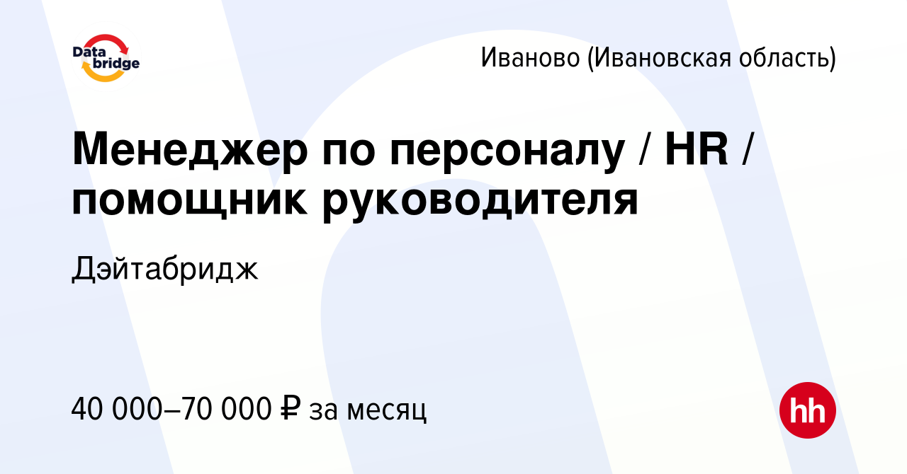 Вакансия Менеджер по персоналу / HR / помощник руководителя в Иваново,  работа в компании Дэйтабридж (вакансия в архиве c 15 апреля 2024)