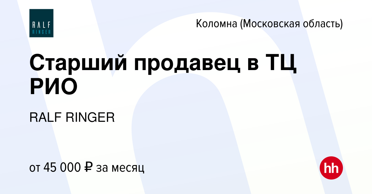 Вакансия Старший продавец в ТЦ РИО в Коломне, работа в компании RALF RINGER  (вакансия в архиве c 8 января 2024)